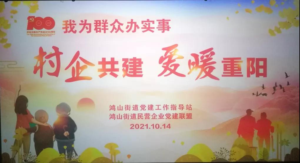 村企共建，愛暖重陽